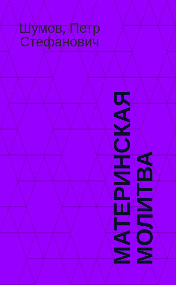 Материнская молитва : (Из проповедей свящ. П. Шумова)