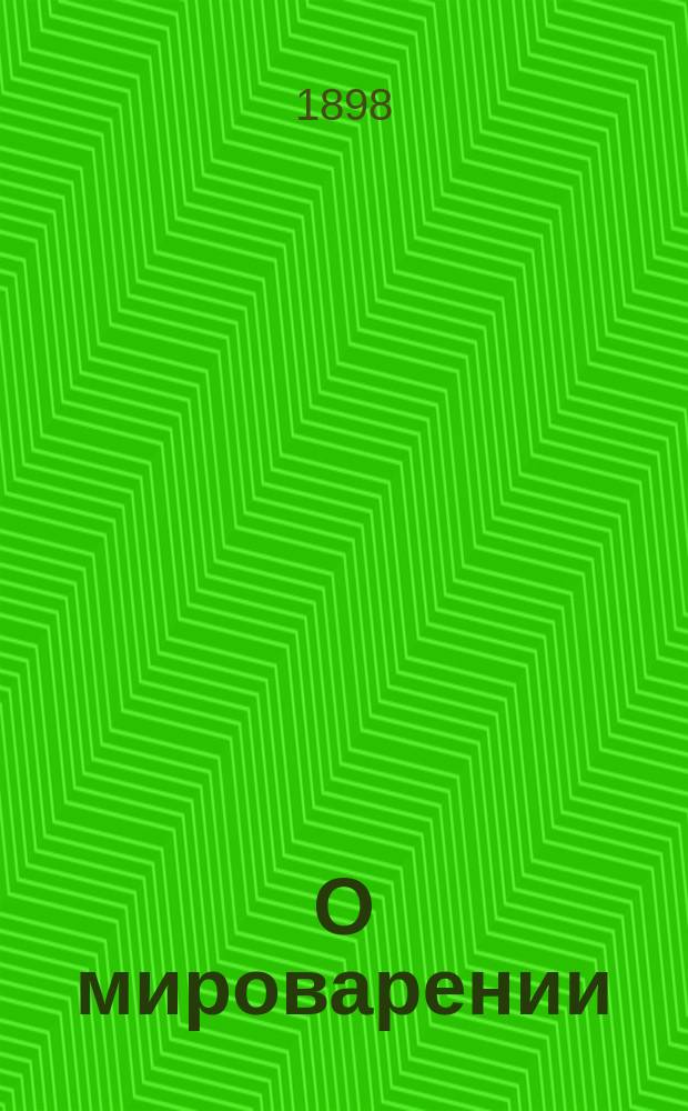 О мироварении; Двенадцать апостолов и уроки из их жизни / Соч. Свящ. П. Шумова