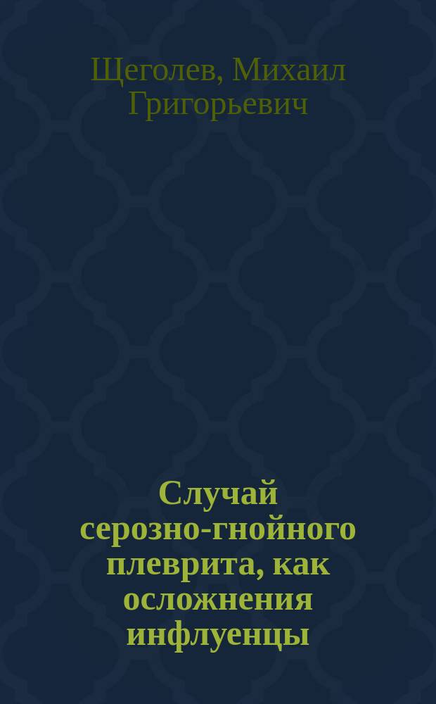 Случай серозно-гнойного плеврита, как осложнения инфлуенцы