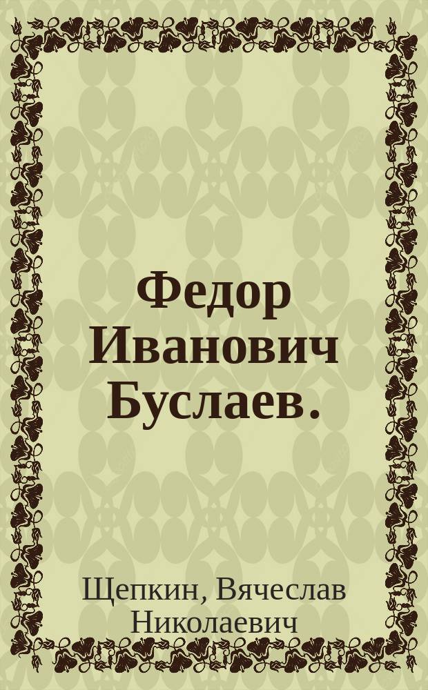 Федор Иванович Буслаев. (1818-1897) : Биогр. очерк