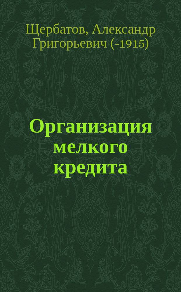 Организация мелкого кредита