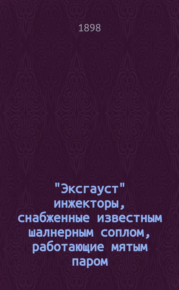 "Эксгауст" инжекторы, снабженные известным шалнерным соплом, работающие мятым паром : Патент Девис, Меткаф и Гамер, изобретателей инжектора "Ристартинг"