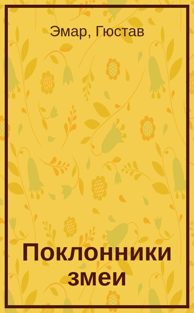 Поклонники змеи : Роман