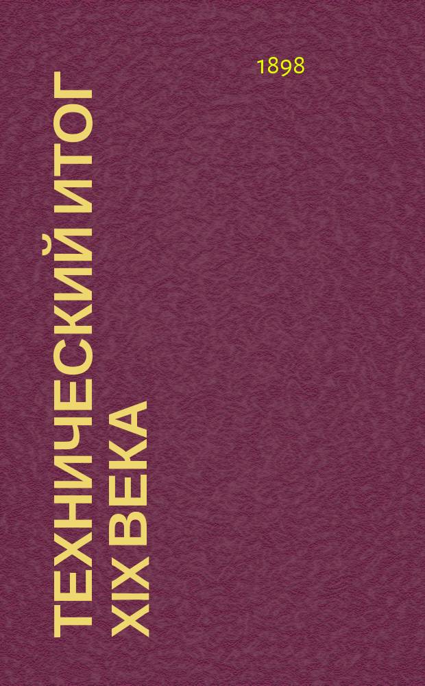 Технический итог XIX века