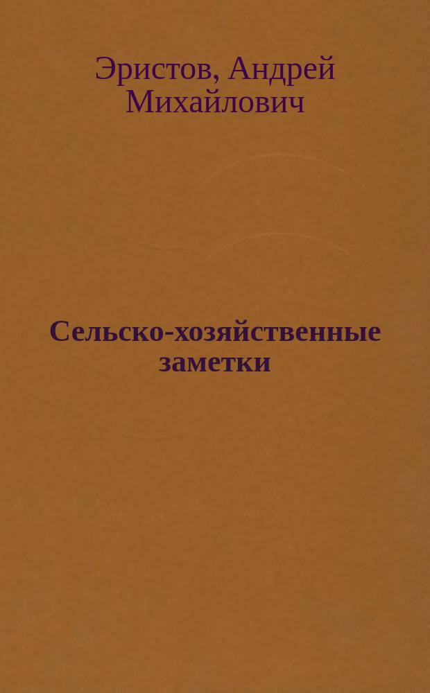 Сельско-хозяйственные заметки : (Посвящ. кавк. чаеводам)