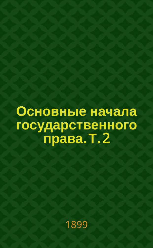 Основные начала государственного права. Т. 2 : [Государственное право Французской республики]