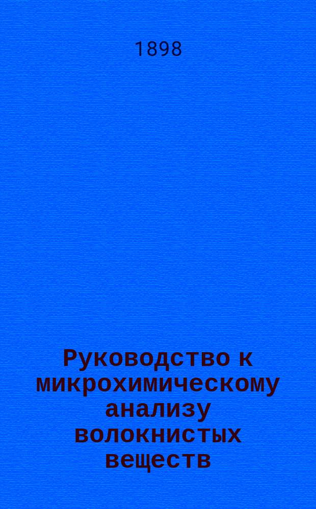 Руководство к микрохимическому анализу волокнистых веществ