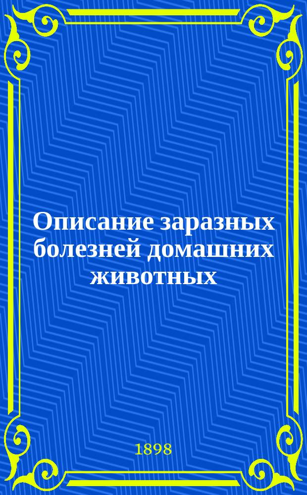 Описание заразных болезней домашних животных