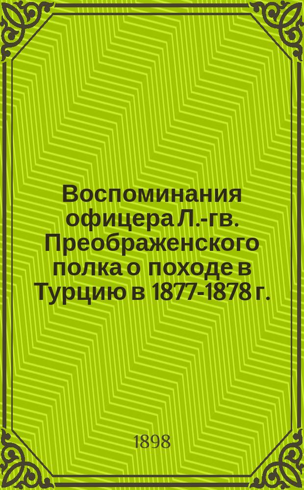 Воспоминания офицера Л.-гв. Преображенского полка о походе в Турцию в 1877-1878 г.