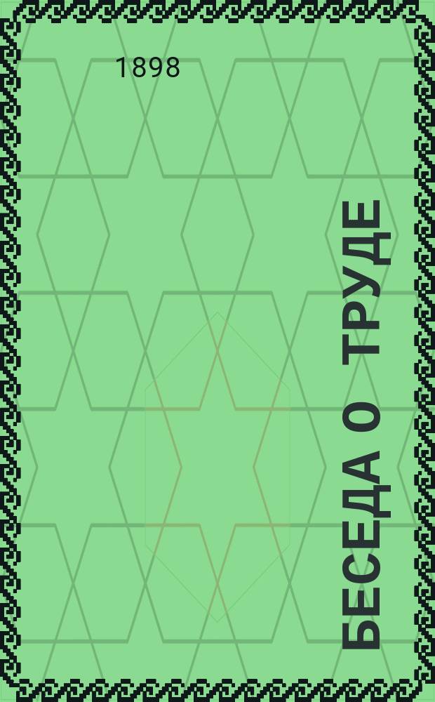 Беседа о труде