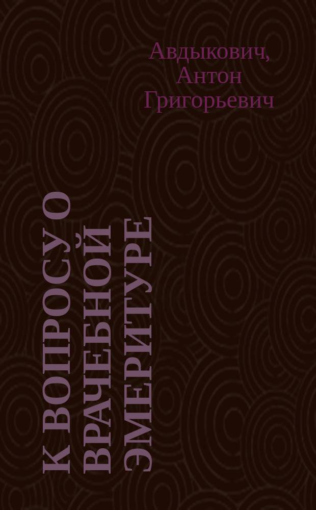 К вопросу о врачебной эмеритуре : (Докл., чит. в общ. собр. участников Тул. вспом. мед. кассы 20 февр. 1899 г.)