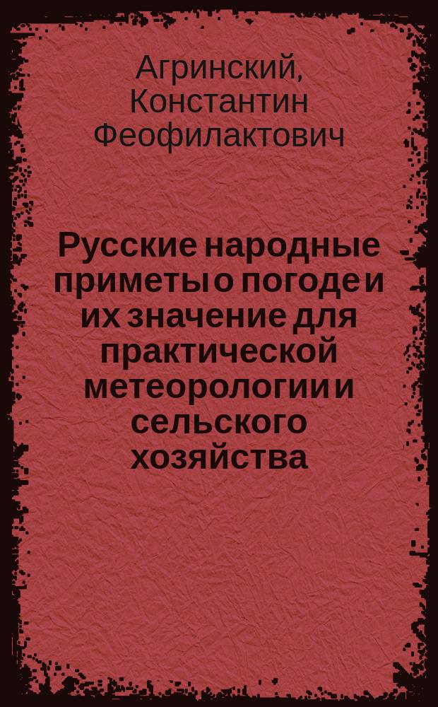 Русские народные приметы о погоде и их значение для практической метеорологии и сельского хозяйства