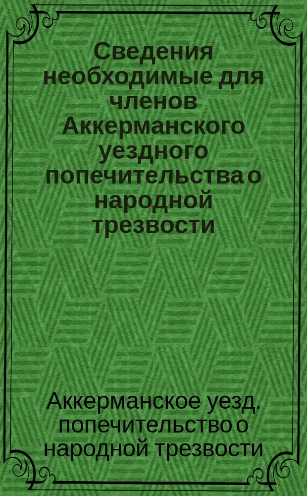 Сведения необходимые для членов Аккерманского уездного попечительства о народной трезвости