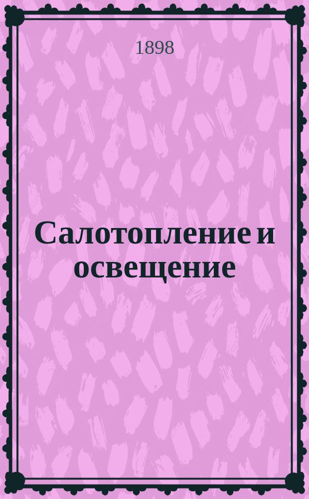 Салотопление и освещение : Практ. руководство к салотоплению и приготовлению всевозмож. сортов свеч домаш. и фаб. способом