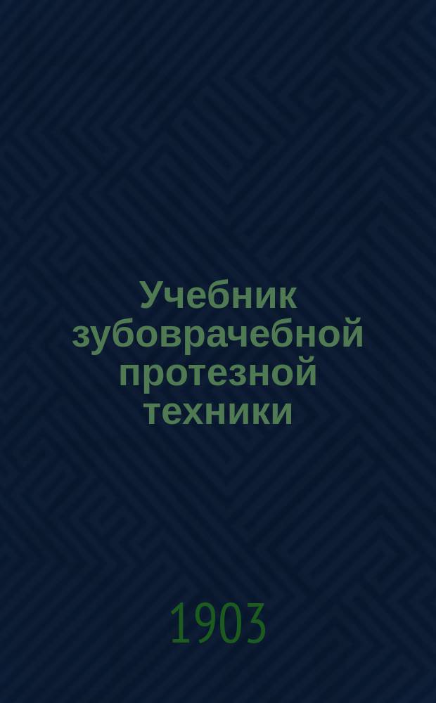 Учебник зубоврачебной протезной техники : Пособие для учащихся