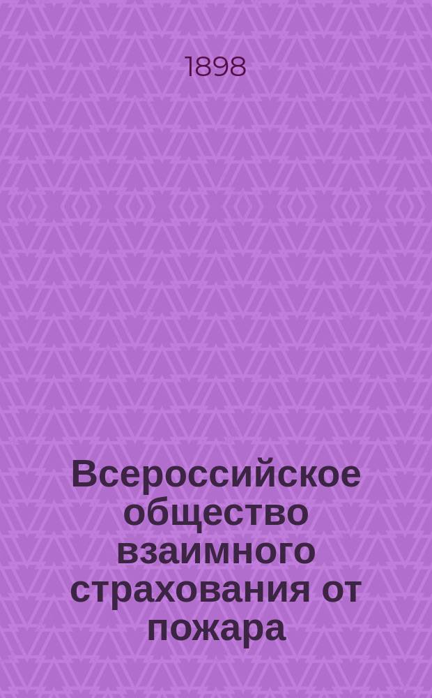 Всероссийское общество взаимного страхования от пожара : Проект создания