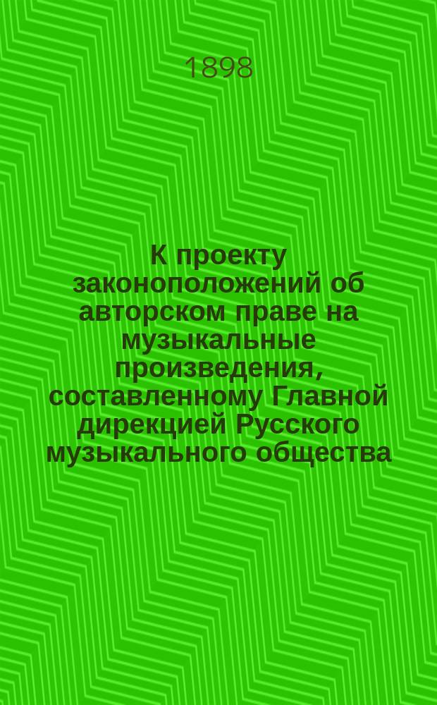 К проекту законоположений об авторском праве на музыкальные произведения, составленному Главной дирекцией Русского музыкального общества