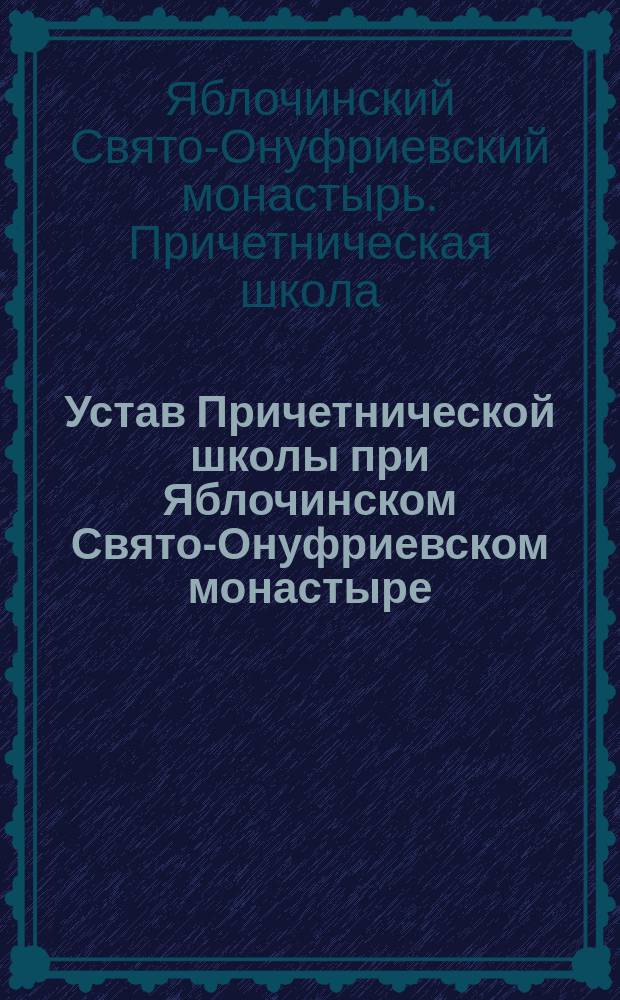 Устав Причетнической школы при Яблочинском Свято-Онуфриевском монастыре