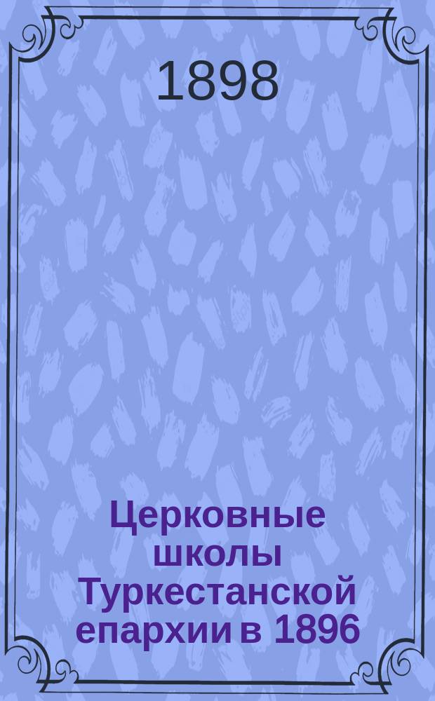 Церковные школы Туркестанской епархии в 1896/7 учебном году