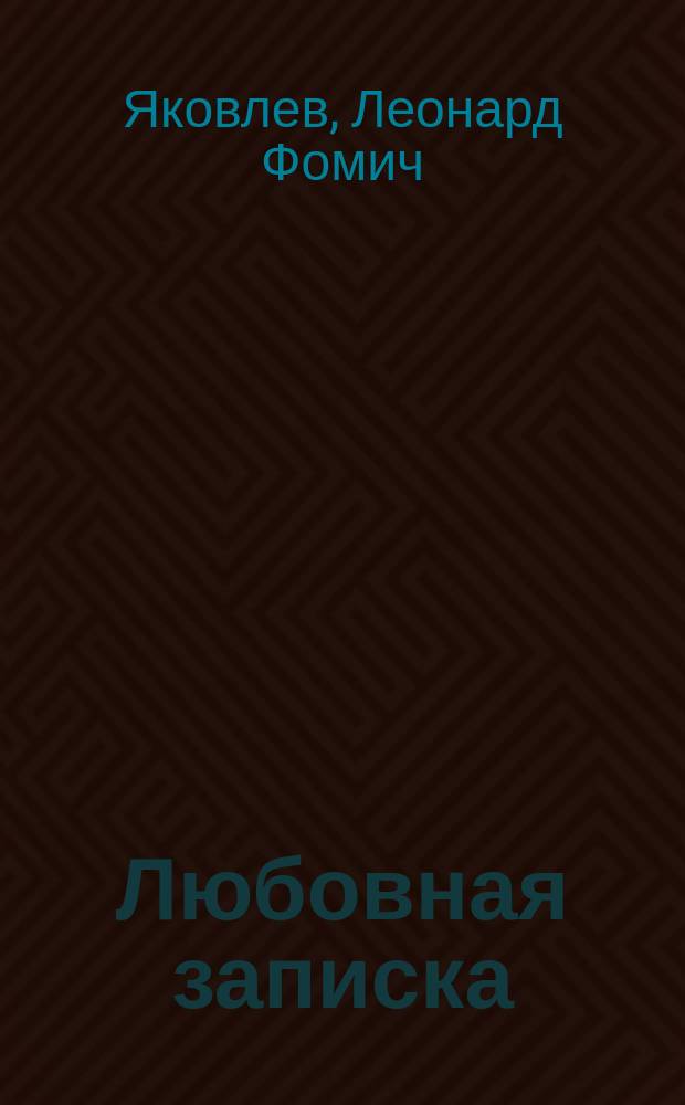 Любовная записка : Шутка в 1 д. : (Сюжет заимств. с пол.)