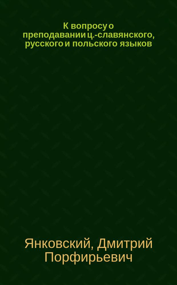 К вопросу о преподавании ц.-славянского, русского и польского языков