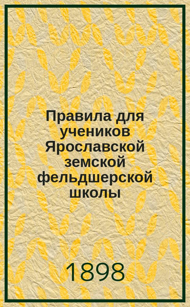 Правила для учеников Ярославской земской фельдшерской школы