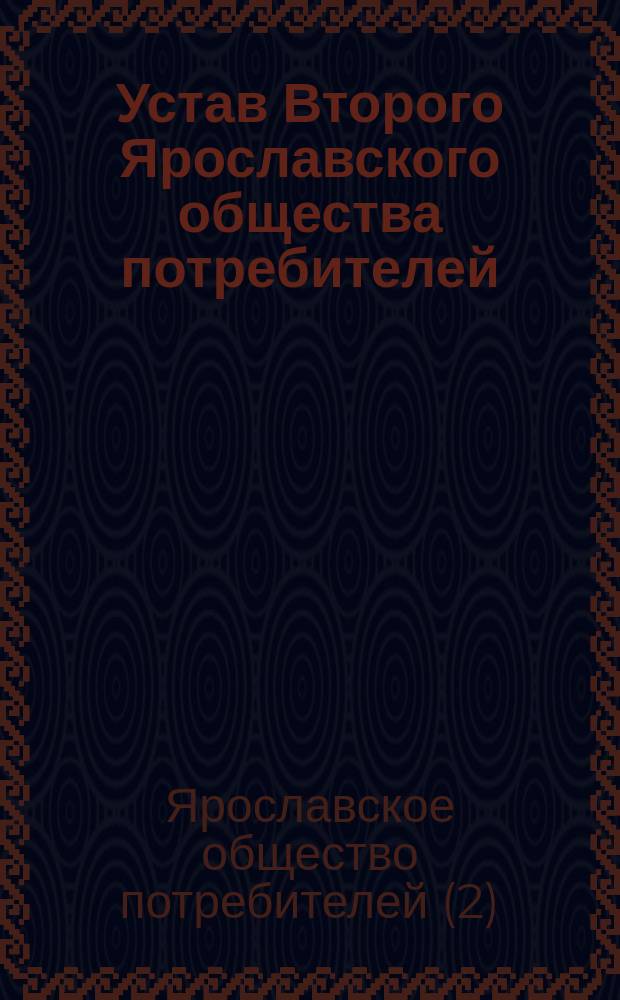 Устав Второго Ярославского общества потребителей : Утв. 14 июля 1896 г.