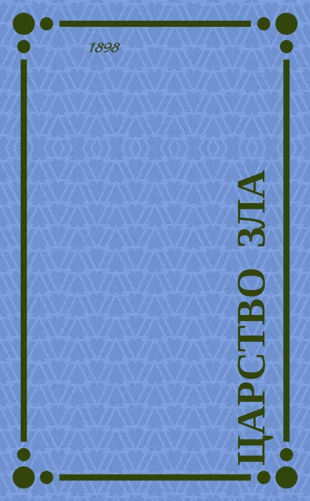 Царство зла : Беседы о пьянстве. Вып. 1-. Вып. 1