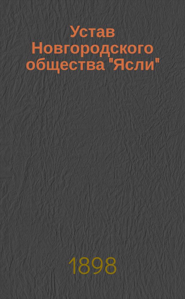 Устав Новгородского общества "Ясли" : Утв. 2/XI 1898 г.