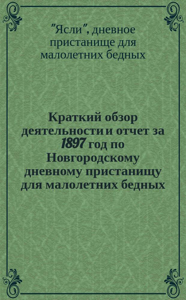 Краткий обзор деятельности и отчет за 1897 год по Новгородскому дневному пристанищу для малолетних бедных ("Ясли")