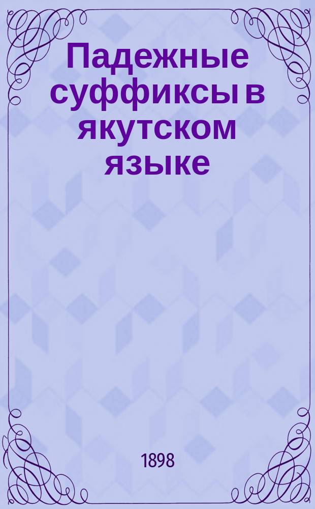 Падежные суффиксы в якутском языке : (этюд)