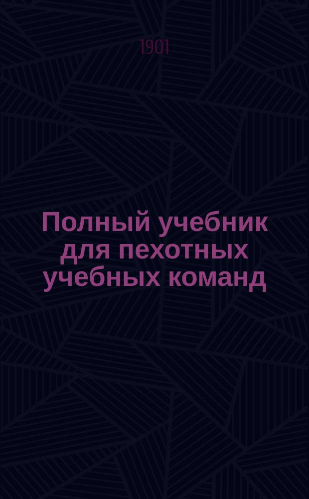 Полный учебник для пехотных учебных команд : Руководство для унтер-офицеров пехоты : Сост. по прогр., объявл. при приказе по Воен. вед. 1875 г. № 52, Ант. Яценко