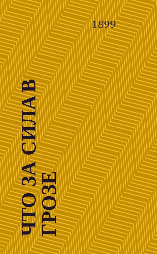 Что за сила в грозе