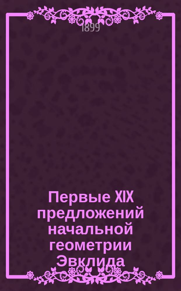 Первые XIX предложений начальной геометрии Эвклида