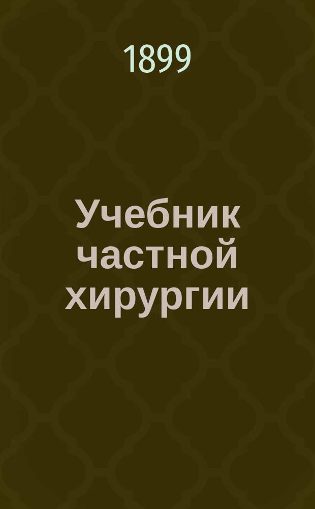 Учебник частной хирургии = (Lehrbuch der speciellen Chirurgie von prof. d-r Albert)