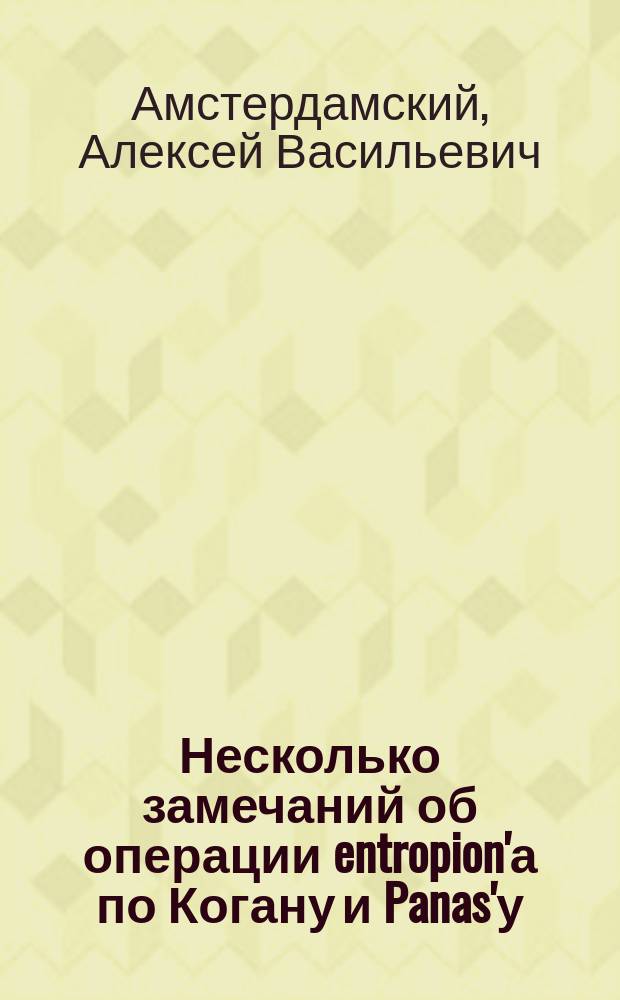 Несколько замечаний об операции entropion'а по Когану и Panas'у