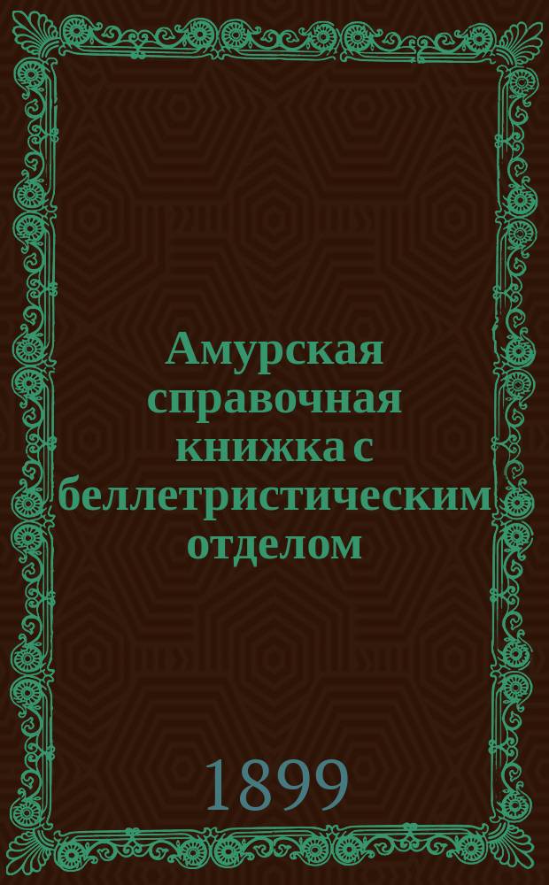 Амурская справочная книжка с беллетристическим отделом