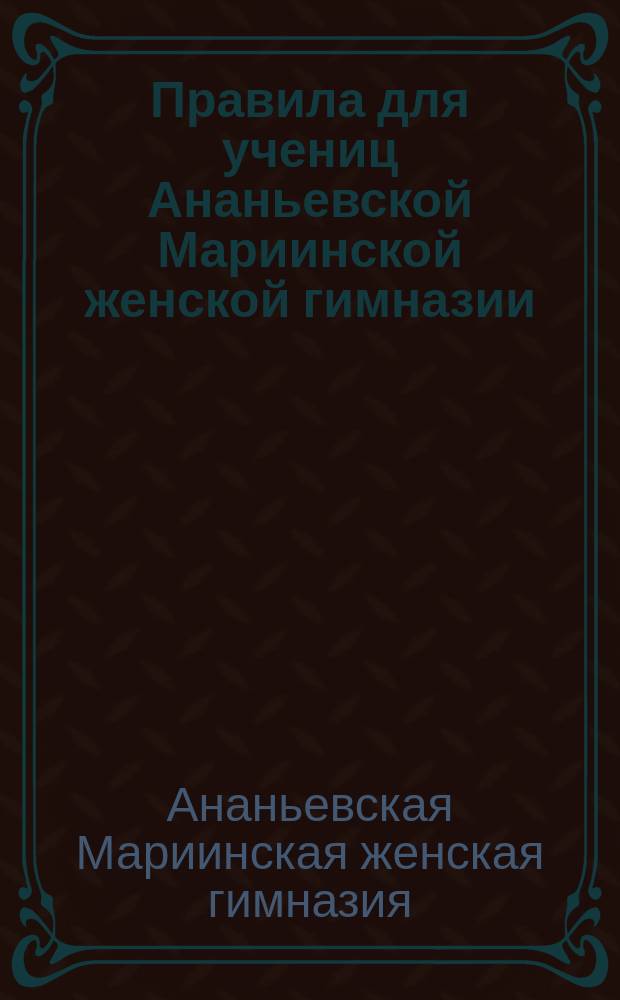 Правила для учениц Ананьевской Мариинской женской гимназии