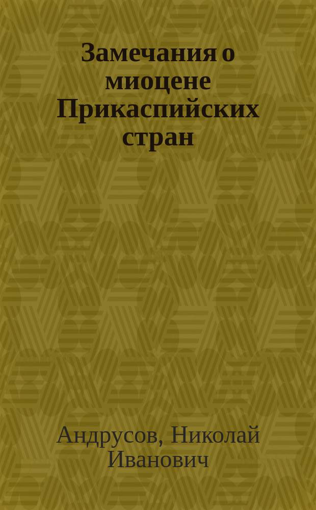... Замечания о миоцене Прикаспийских стран