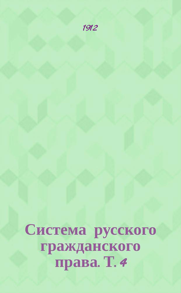 Система русского гражданского права. Т. 4 : Отдельные обязательства