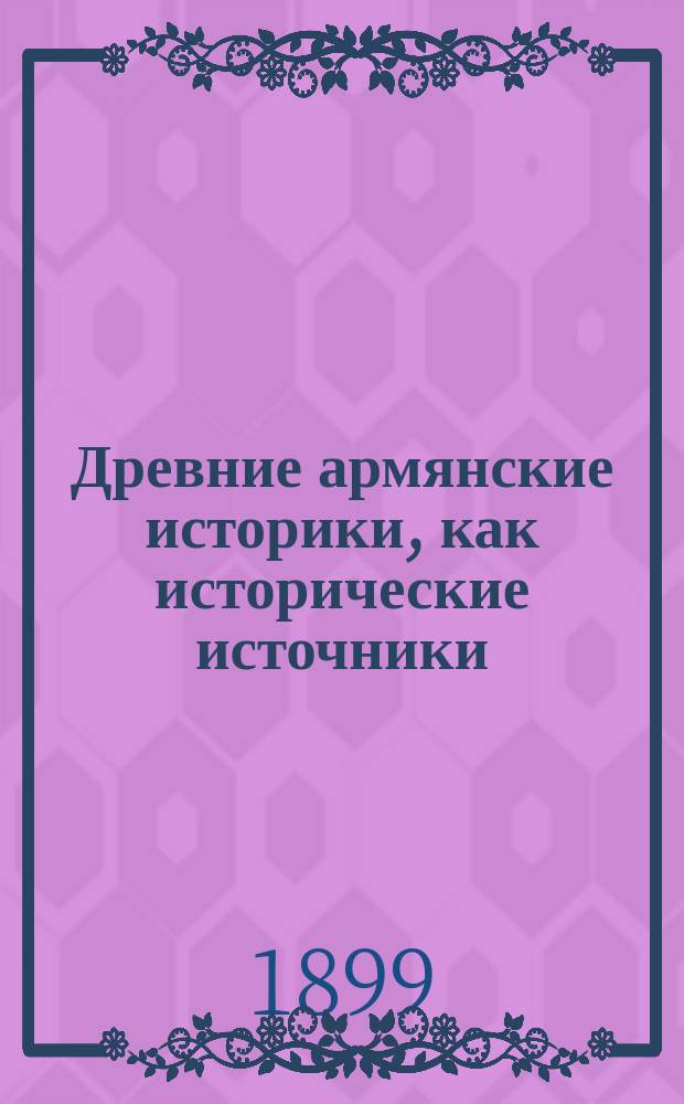 Древние армянские историки, как исторические источники