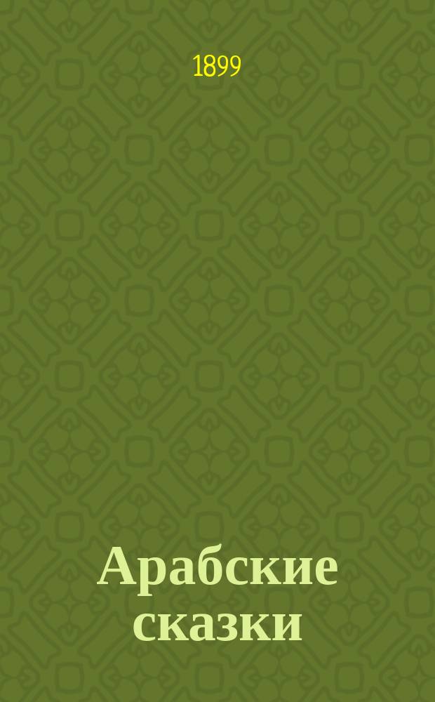 Арабские сказки : Путешествие Синдбада-мореплавателя