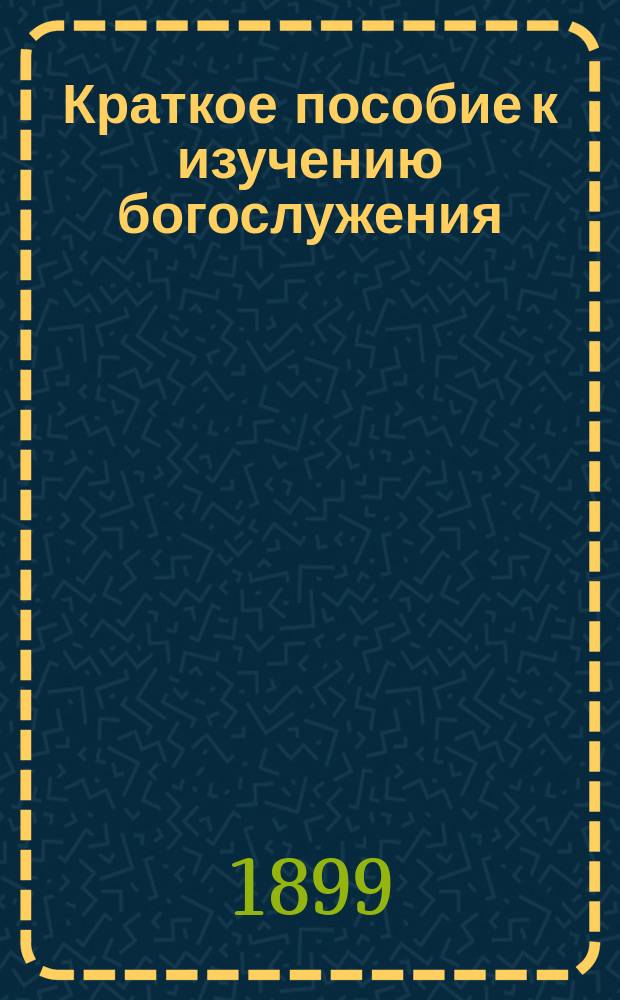 Краткое пособие к изучению богослужения