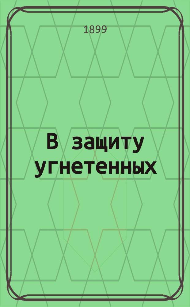 В защиту угнетенных : Вып. [1]-3. Вып. 3 : Все о том же