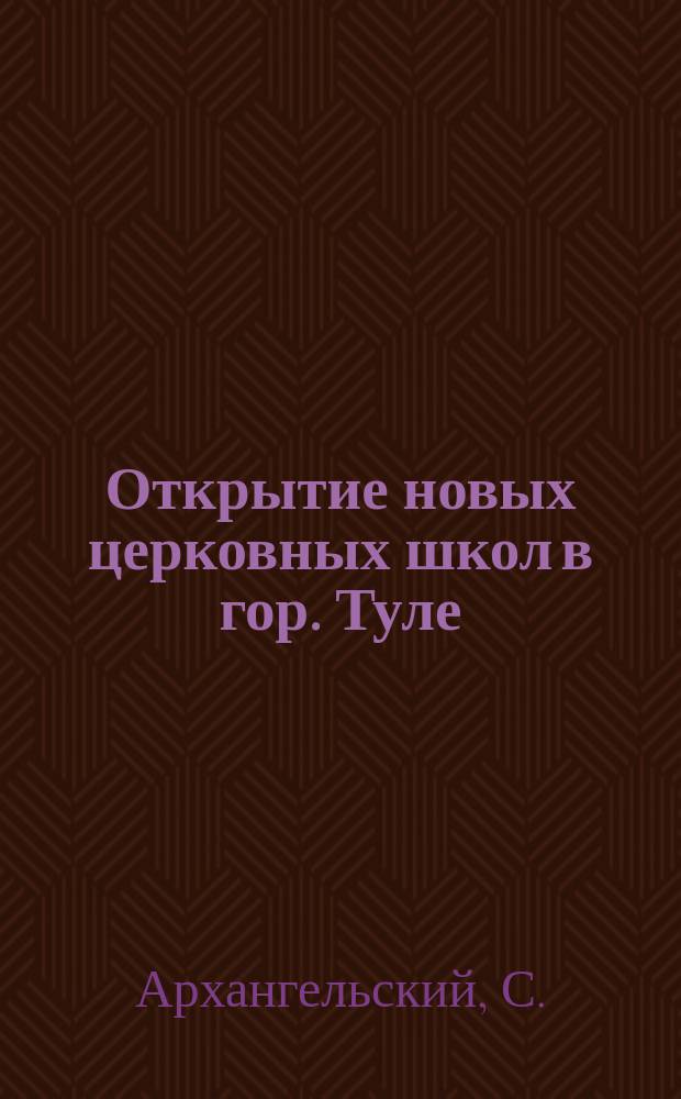 Открытие новых церковных школ в гор. Туле