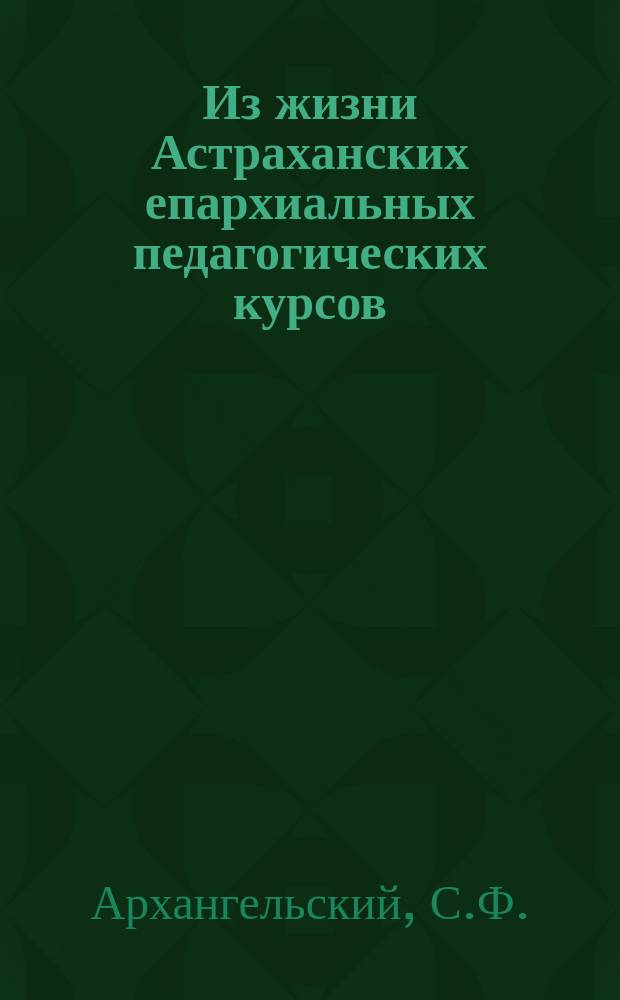 Из жизни Астраханских епархиальных педагогических курсов