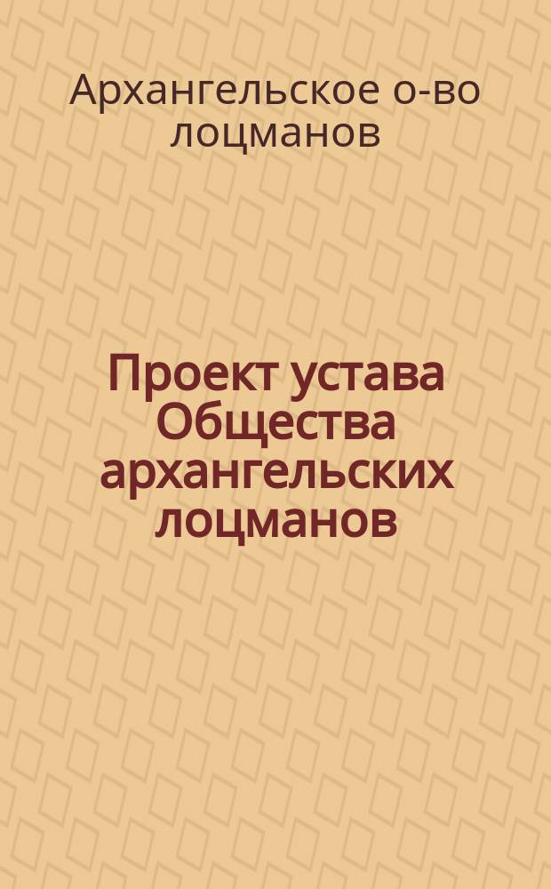 Проект устава Общества архангельских лоцманов