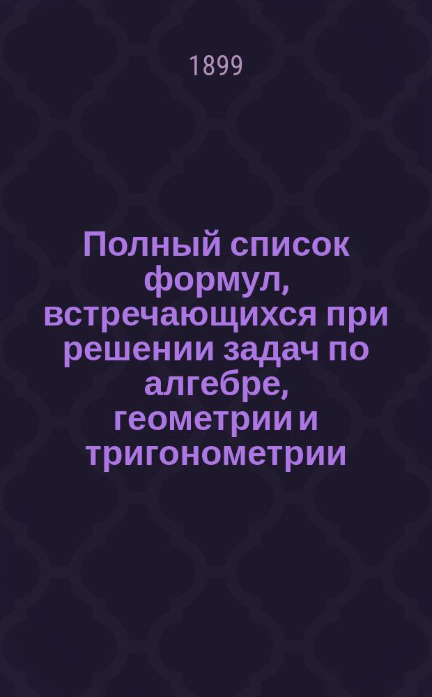 Полный список формул, встречающихся при решении задач по алгебре, геометрии и тригонометрии