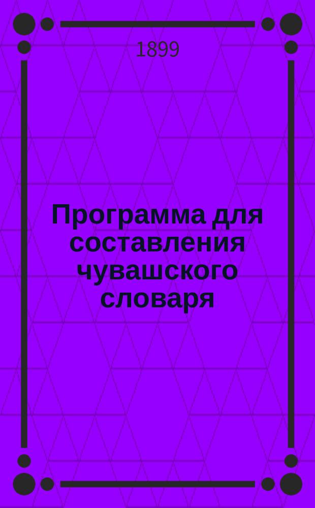 ...Программа для составления чувашского словаря