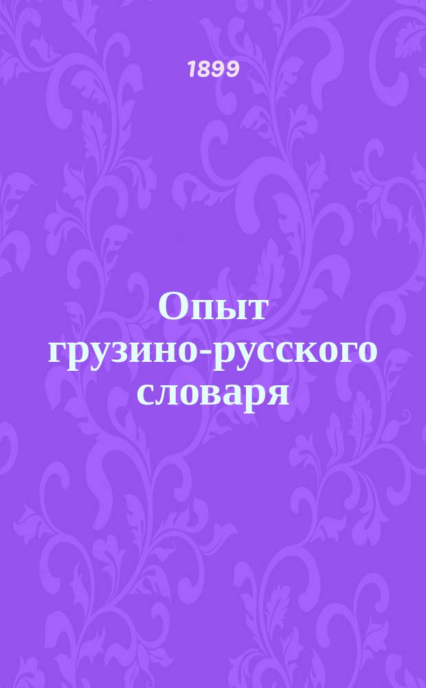 Опыт грузино-русского словаря : Сост. для нач. уч-щ К. Багаев